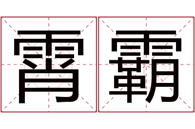 霄霸名字寓意