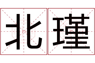 北瑾名字寓意