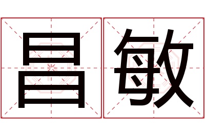 昌敏名字寓意