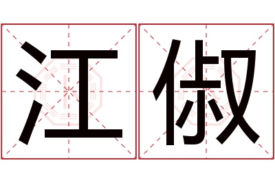 江俶名字寓意