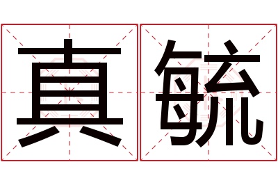 真毓名字寓意