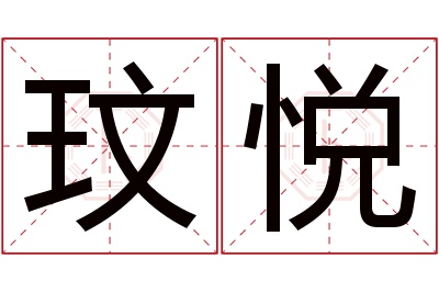 玟悦名字寓意