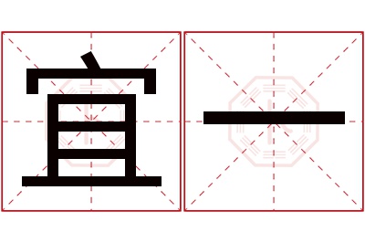 宜一名字寓意