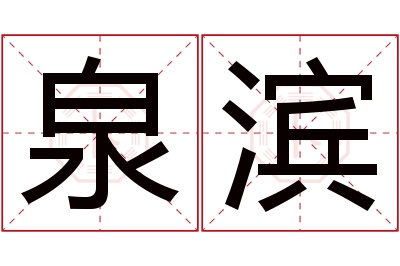 泉滨名字寓意