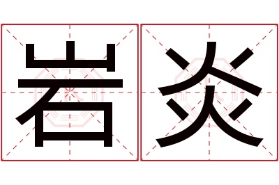 岩炎名字寓意