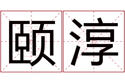 颐淳名字寓意