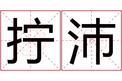 拧沛名字寓意