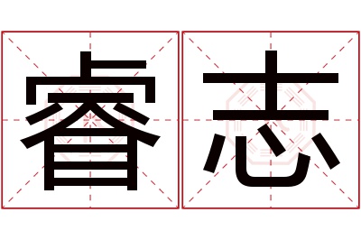 睿志名字寓意