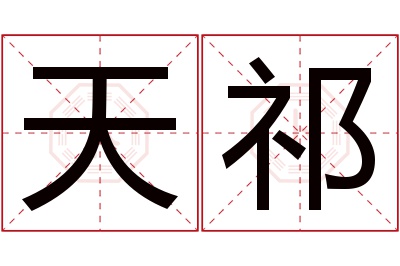 天祁名字寓意