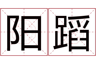 阳蹈名字寓意