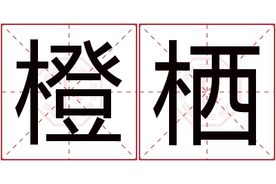 橙栖名字寓意