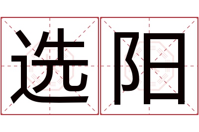 选阳名字寓意