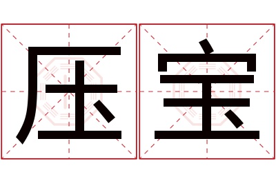 压宝名字寓意 压宝名字寓意