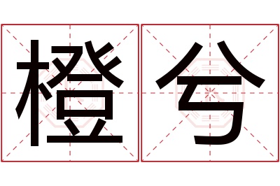 橙兮名字寓意