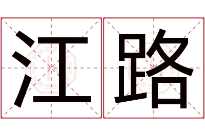 江路名字寓意