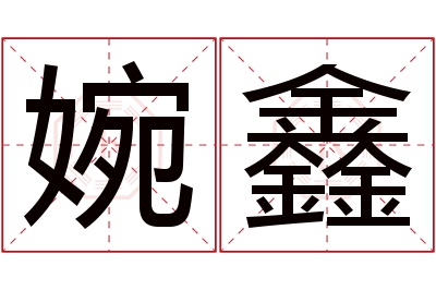 婉鑫名字寓意