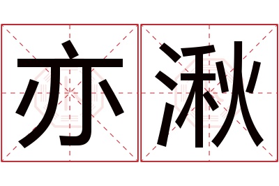 亦湫名字寓意