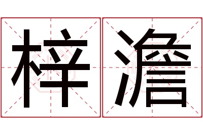 梓澹名字寓意