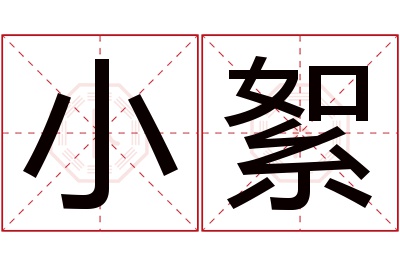 小絮名字寓意