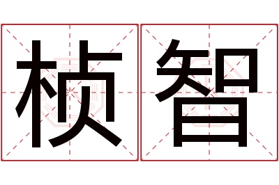 桢智名字寓意