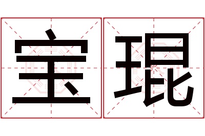 宝琨名字寓意