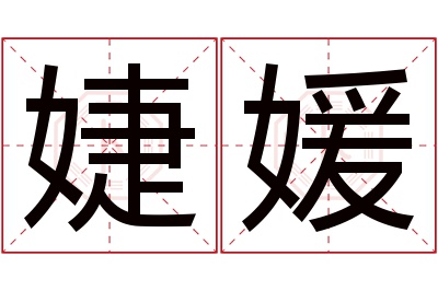 婕媛名字寓意