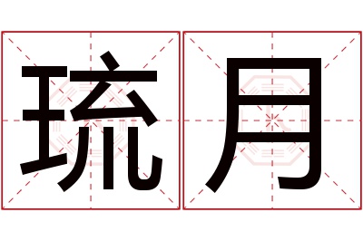 琉月名字寓意