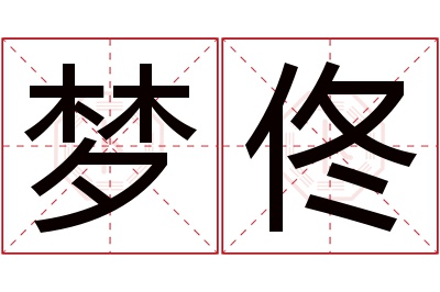 梦佟名字寓意