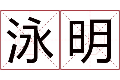 泳明名字寓意