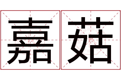 嘉菇名字寓意