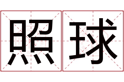 照球名字寓意