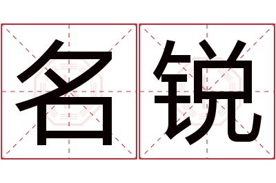 名锐名字寓意