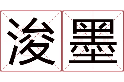 浚墨名字寓意