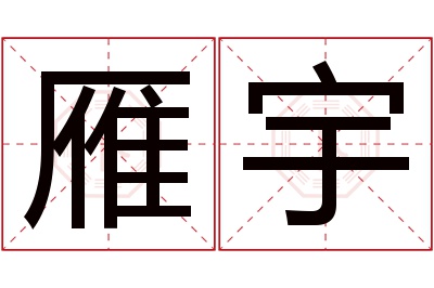 雁宇名字寓意