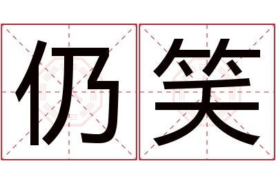 仍笑名字寓意