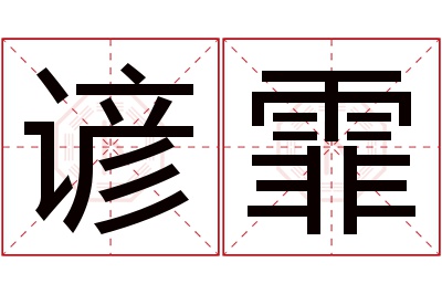 谚霏名字寓意