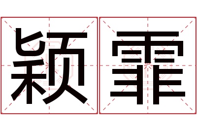 颖霏名字寓意