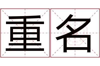 重名名字寓意