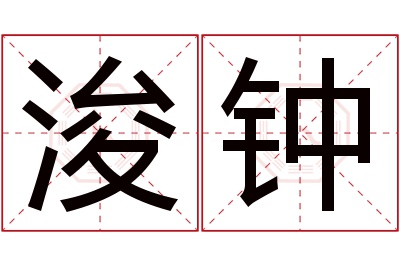 浚钟名字寓意