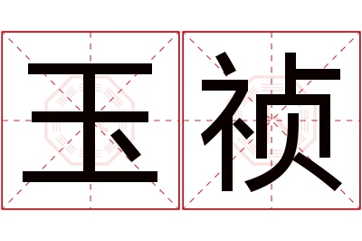 玉祯名字寓意