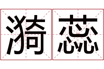 漪蕊名字寓意