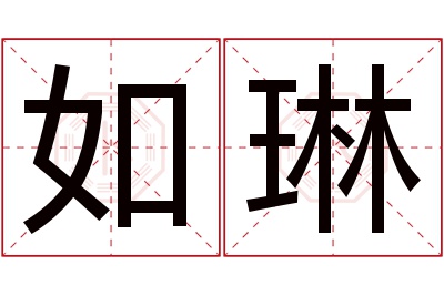 如琳名字寓意