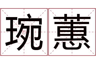 琬蕙名字寓意