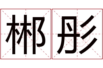 郴彤名字寓意