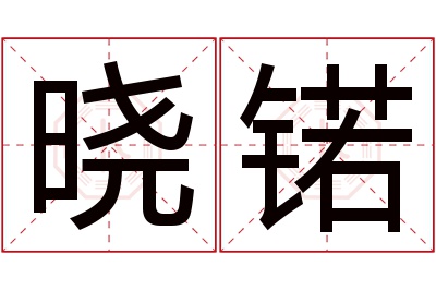 晓锘名字寓意