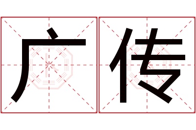 广传名字寓意