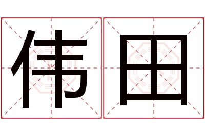 伟田名字寓意