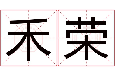 禾荣名字寓意