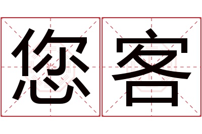 您客名字寓意