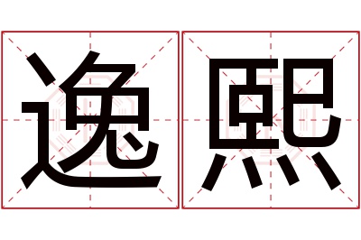 逸熙名字寓意